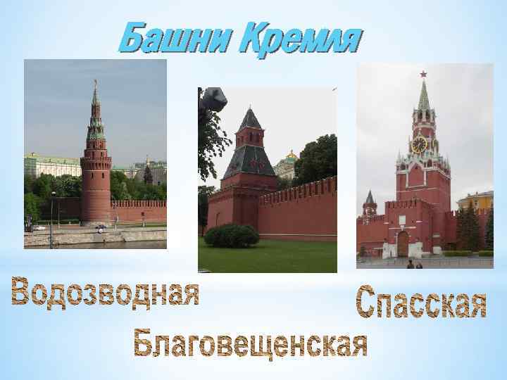 Башни Кремля * 