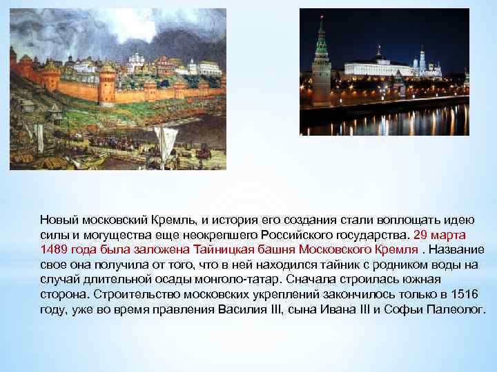 Новый московский Кремль, и история его создания стали воплощать идею силы и могущества еще