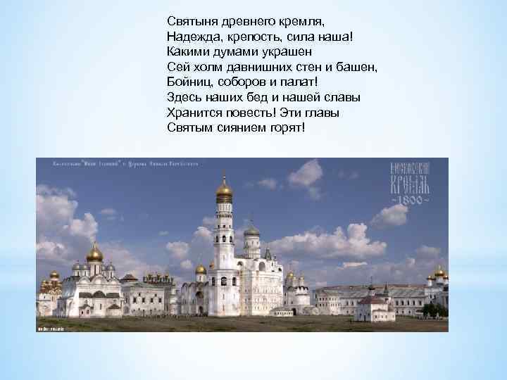Святыня древнего кремля, Надежда, крепость, сила наша! Какими думами украшен Сей холм давнишних стен