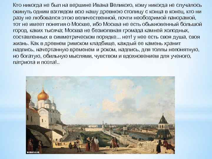 Кто никогда не был на вершине Ивана Великого, кому никогда не случалось окинуть одним