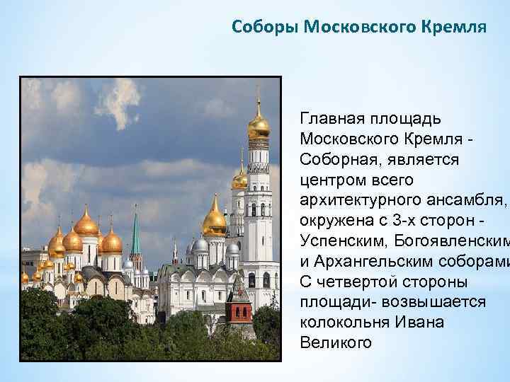 Соборы Московского Кремля Главная площадь Московского Кремля - Соборная, является центром всего архитектурного ансамбля,