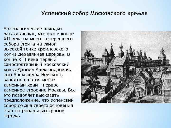 Успенский собор Московского кремля Археологические находки рассказывают, что уже в конце XII века на