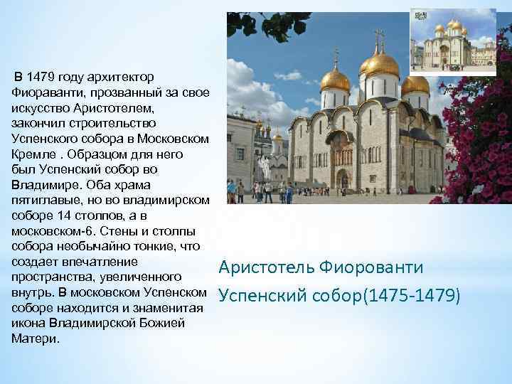  В 1479 году архитектор Фиораванти, прозванный за свое искусство Аристотелем, закончил строительство Успенского