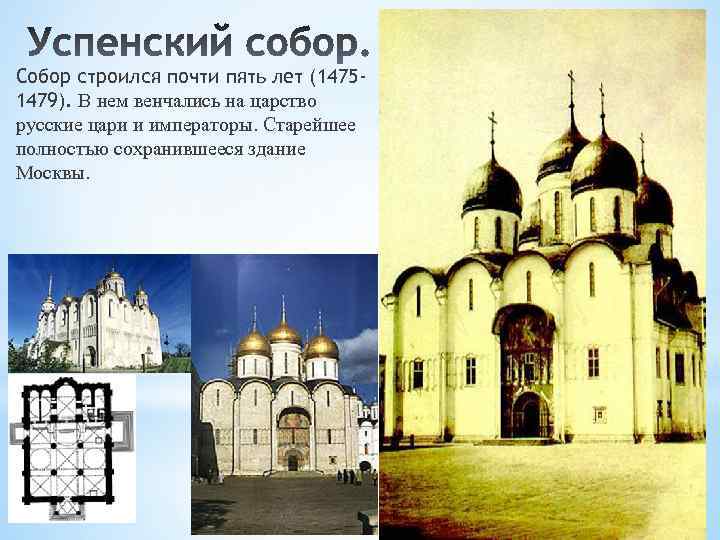 Собор строился почти пять лет (14751479). В нем венчались на царство русские цари и