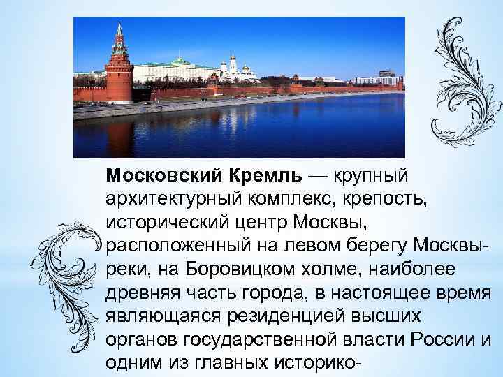 Московский Кремль — крупный архитектурный комплекс, крепость, исторический центр Москвы, расположенный на левом берегу
