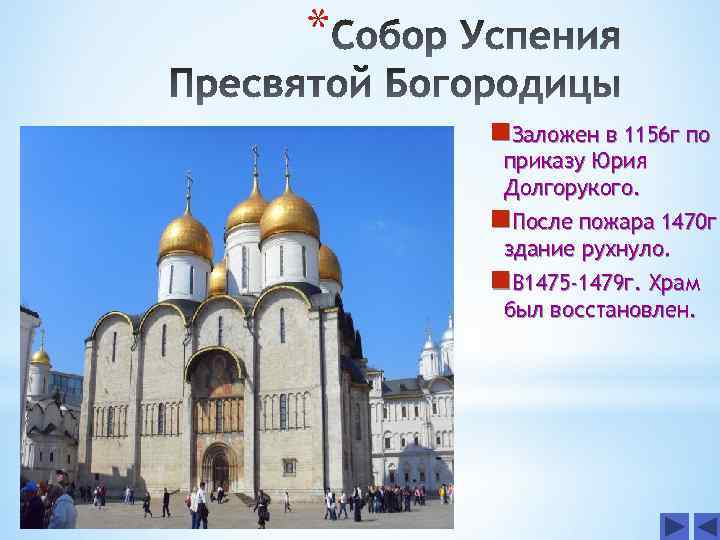 * n. Заложен в 1156 г по приказу Юрия Долгорукого. n. После пожара 1470