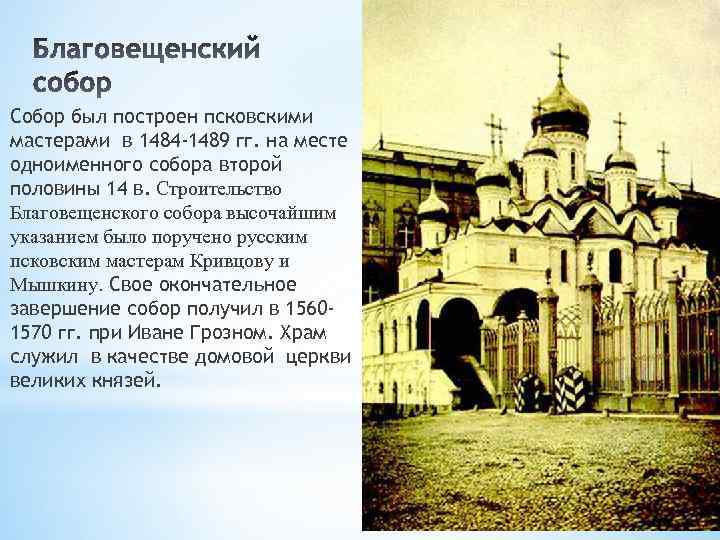 Собор был построен псковскими мастерами в 1484 -1489 гг. на месте одноименного собора второй