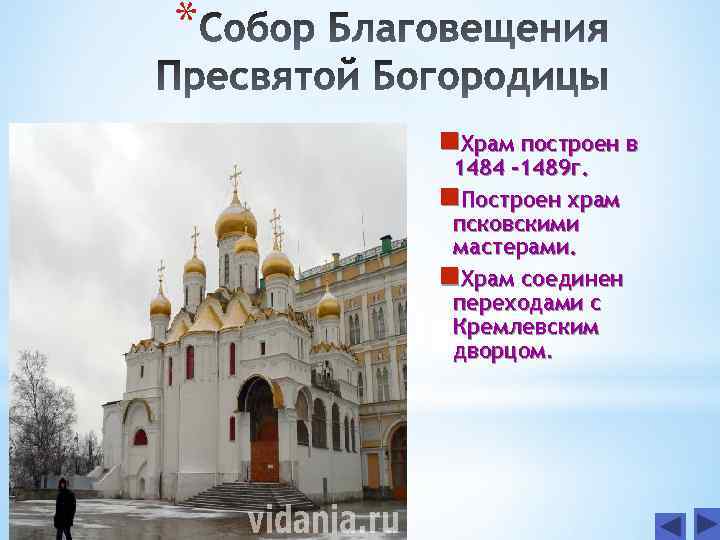 * n. Храм построен в 1484 -1489 г. n. Построен храм псковскими мастерами. n.