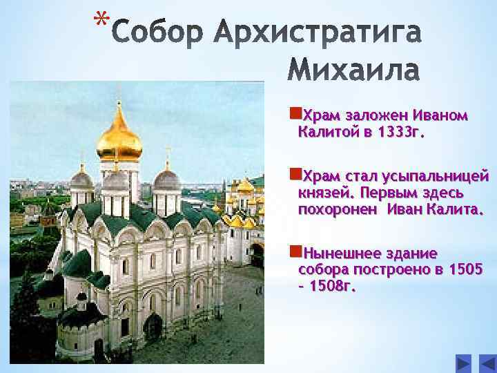 * n. Храм заложен Иваном Калитой в 1333 г. n. Храм стал усыпальницей князей.