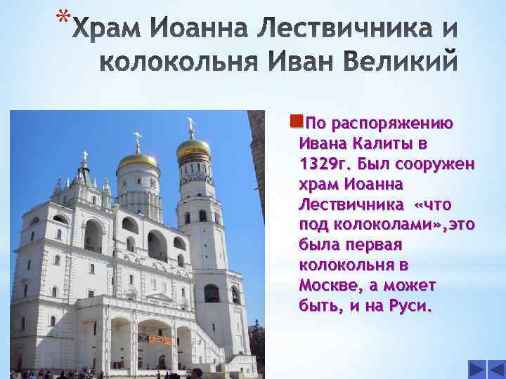 * n. По распоряжению Ивана Калиты в 1329 г. Был сооружен храм Иоанна Лествичника