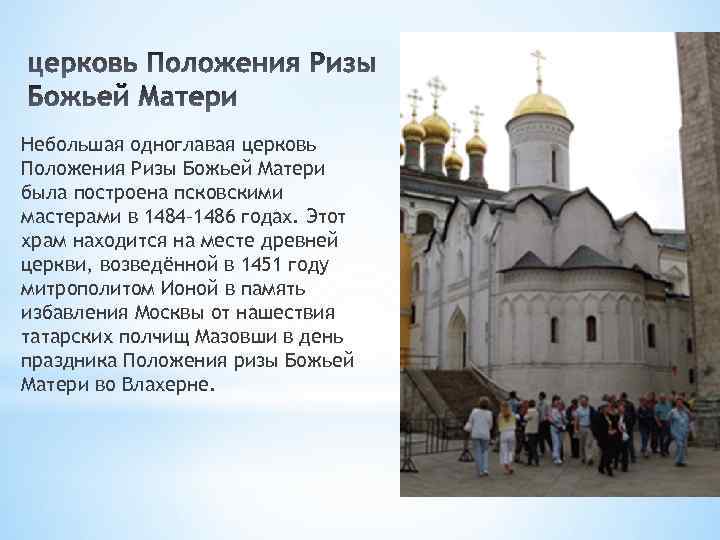 Небольшая одноглавая церковь Положения Ризы Божьей Матери была построена псковскими мастерами в 1484– 1486