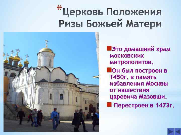 * n. Это домашний храм московских митрополитов. n. Он был построен в 1450 г.