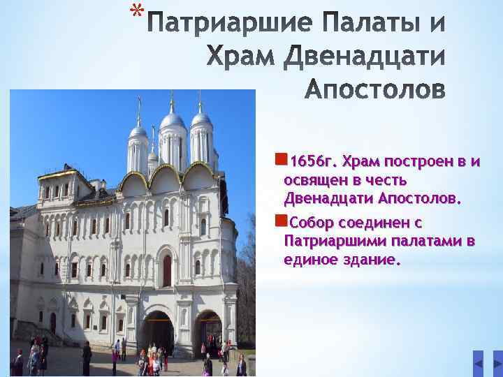 * n 1656 г. Храм построен в и освящен в честь Двенадцати Апостолов. n.