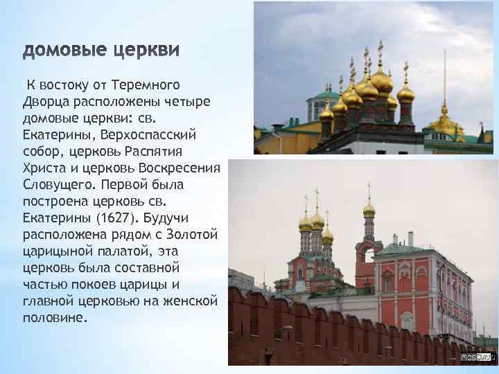 К востоку от Теремного Дворца расположены четыре домовые церкви: св. Екатерины, Верхоспасский собор, церковь