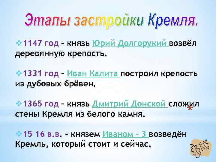 v 1147 год – князь Юрий Долгорукий возвёл деревянную крепость. v 1331 год –