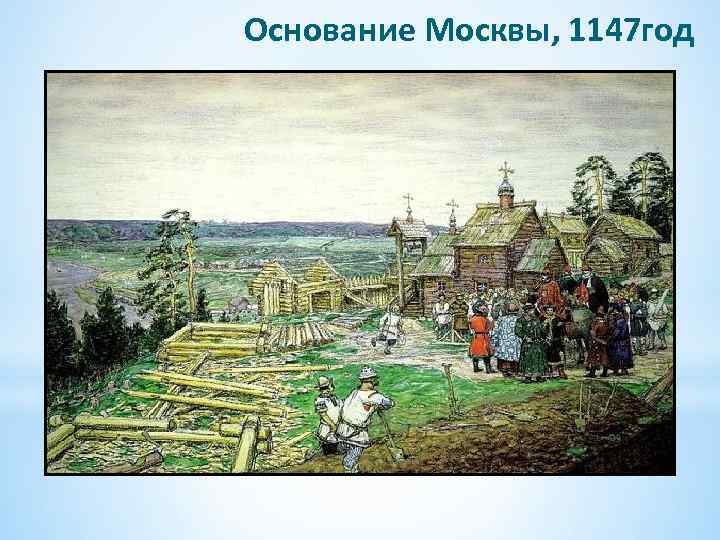 Год основания москвы. 1147 Основание Москвы. Основание Москвы 1156. Юрий Долгорукий основал Москву в 1147 году.. Основание Москвы 1147 год век.