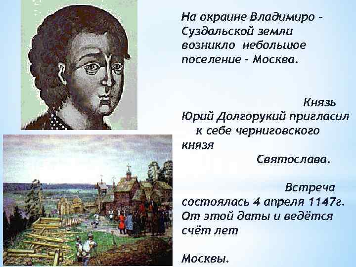 На окраине Владимиро – Суздальской земли возникло небольшое поселение - Москва. Князь Юрий Долгорукий