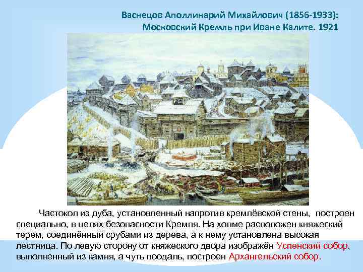 Васнецов Аполлинарий Михайлович (1856 -1933): Московский Кремль при Иване Калите. 1921 Частокол из дуба,