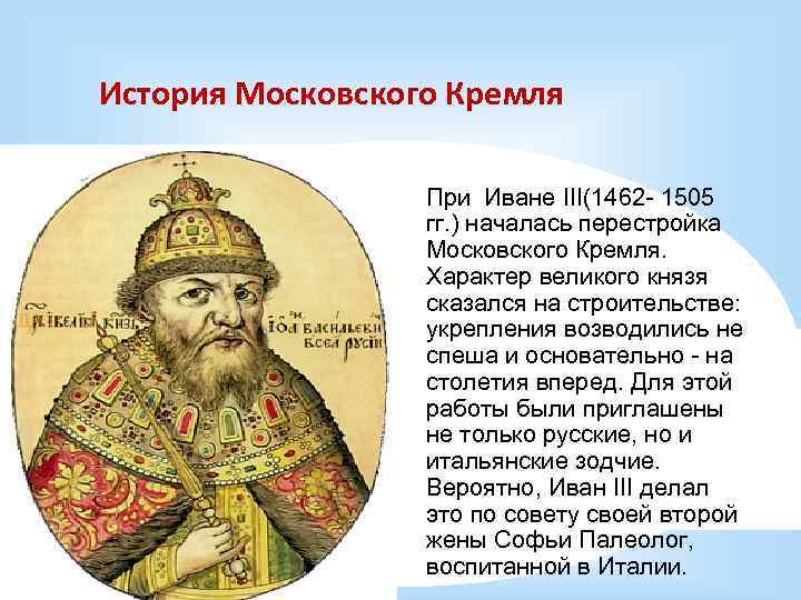 История Московского Кремля При Иване III(1462 - 1505 гг. ) началась перестройка Московского Кремля.