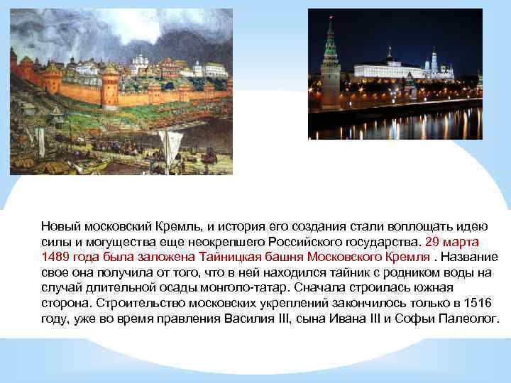 Новый московский Кремль, и история его создания стали воплощать идею силы и могущества еще