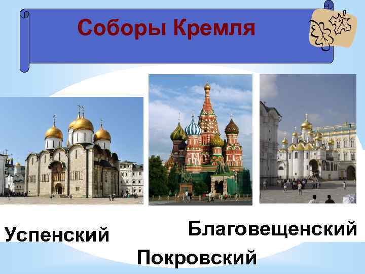 Соборы Кремля Успенский Благовещенский Покровский 