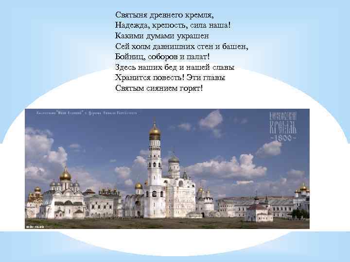Святыня древнего кремля, Надежда, крепость, сила наша! Какими думами украшен Сей холм давнишних стен