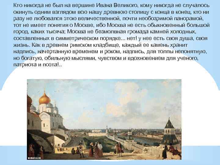 Кто никогда не был на вершине Ивана Великого, кому никогда не случалось окинуть одним