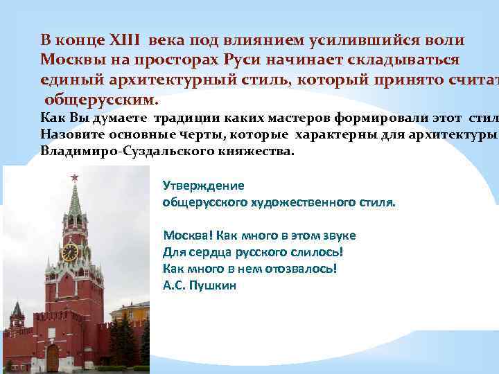 В конце XIII века под влиянием усилившийся воли Москвы на просторах Руси начинает складываться