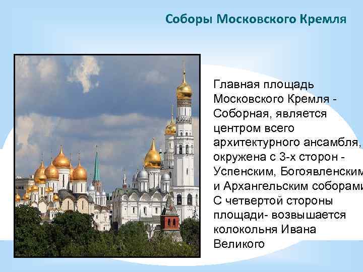 Соборы Московского Кремля Главная площадь Московского Кремля - Соборная, является центром всего архитектурного ансамбля,