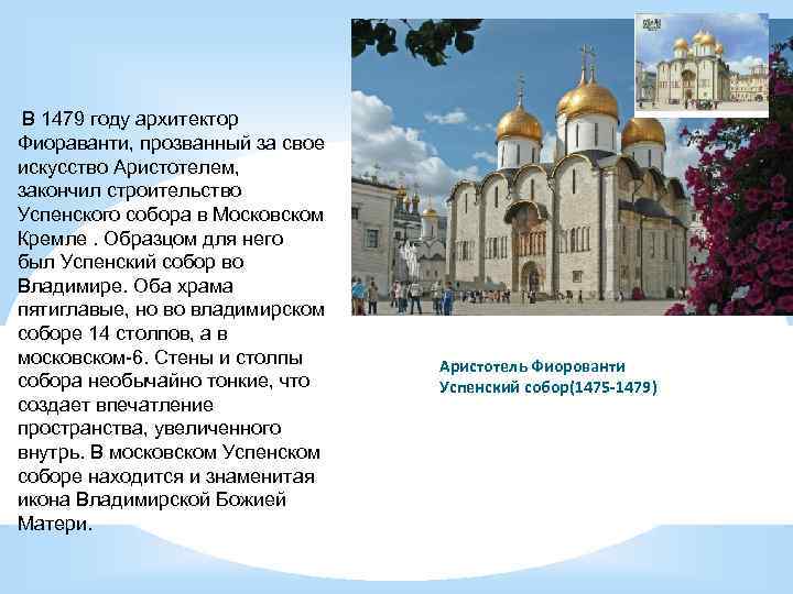  В 1479 году архитектор Фиораванти, прозванный за свое искусство Аристотелем, закончил строительство Успенского
