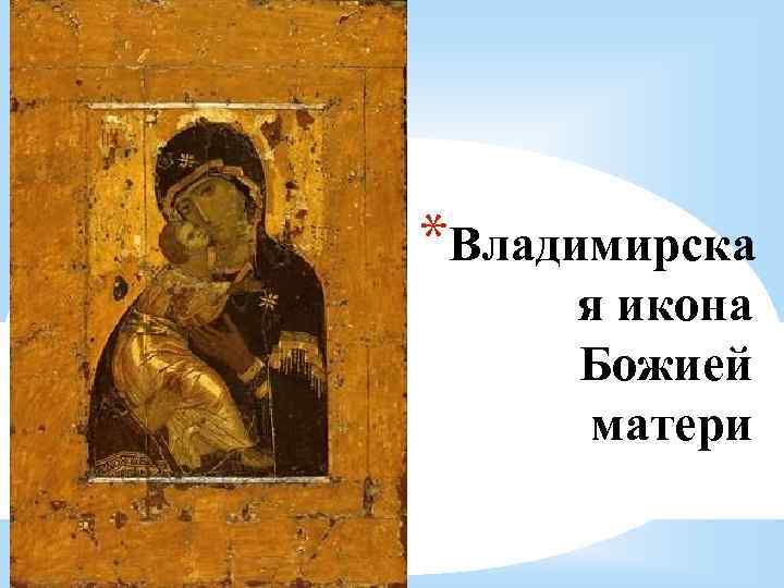 *Владимирска я икона Божией матери 