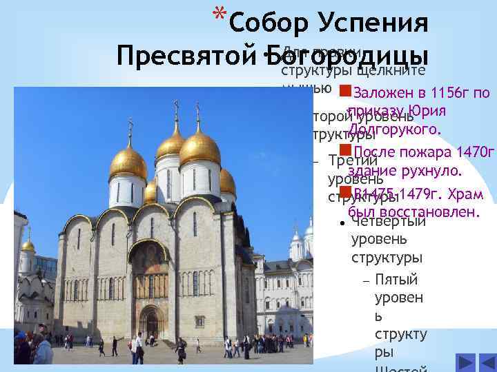 *Собор Успения Для правки Пресвятой Богородицы структуры щелкните мышью n. Заложен в 1156 г