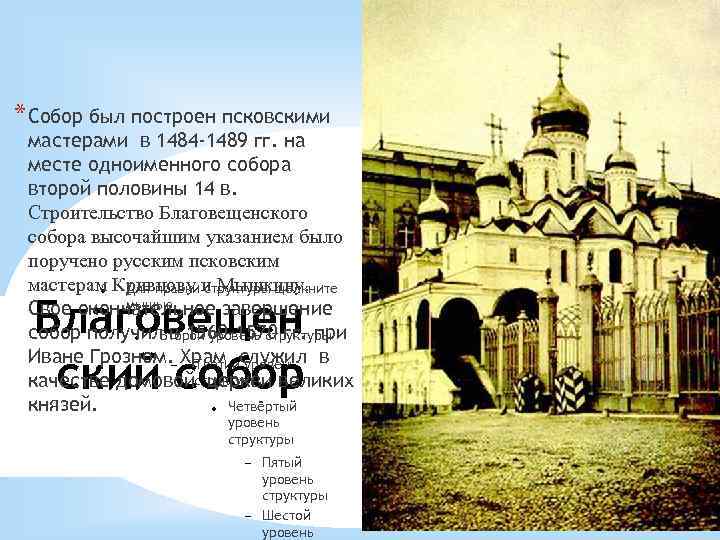 * Собор был построен псковскими мастерами в 1484 -1489 гг. на месте одноименного собора