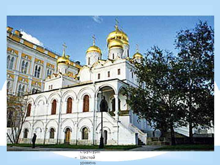  Для правки структуры щелкните мышью Второй уровень структуры Третий уровень структуры Четвёртый уровень