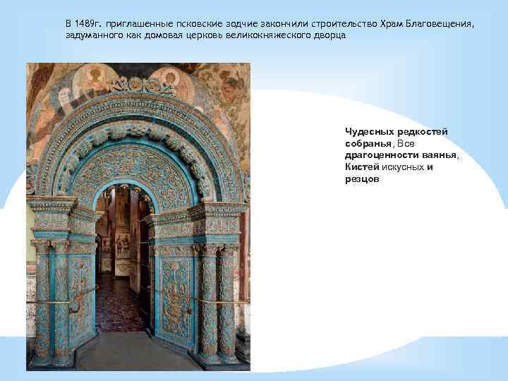 В 1489 г. приглашенные псковские зодчие закончили строительство Храм Благовещения, задуманного как домовая церковь