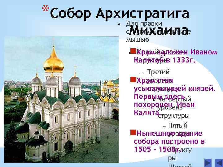 *Собор Архистратига Для правки структуры щелкните мышью Михаила n. Второйзаложен Иваном Храм уровень Калитой
