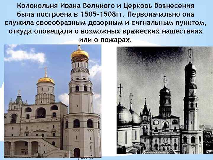 Колокольня Ивана Великого и Церковь Вознесения была построена в 1505 -1508 гг. Первоначально она
