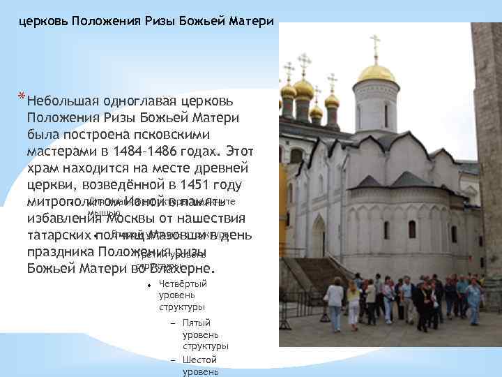 церковь Положения Ризы Божьей Матери * Небольшая одноглавая церковь Положения Ризы Божьей Матери была