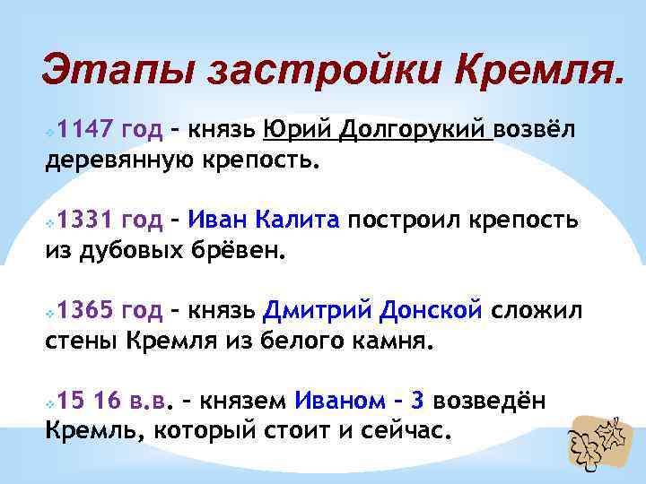Этапы застройки Кремля. 1147 год – князь Юрий Долгорукий возвёл деревянную крепость. v 1331