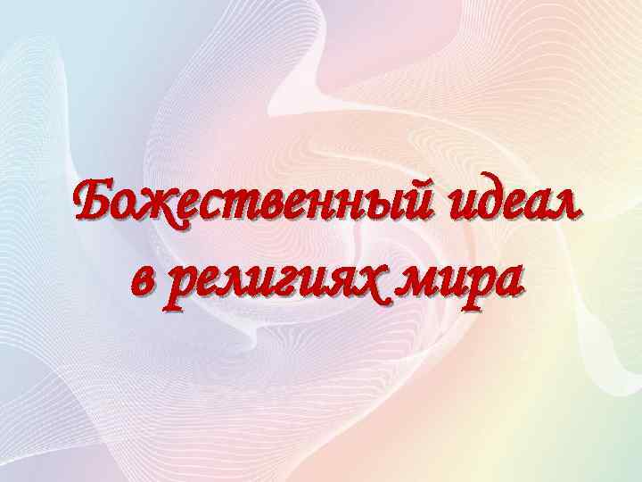 Божественный идеал в религиях мира 