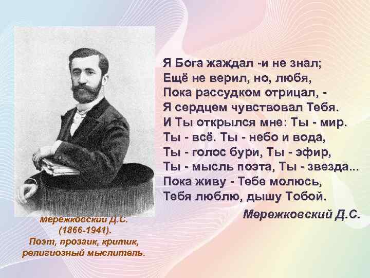 Мережковский Д. С. (1866 -1941). Поэт, прозаик, критик, религиозный мыслитель. Я Бога жаждал -и