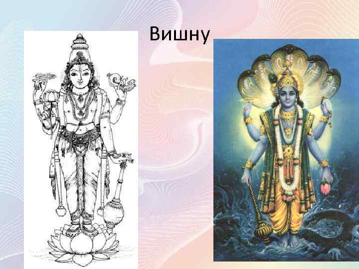 Вишну 