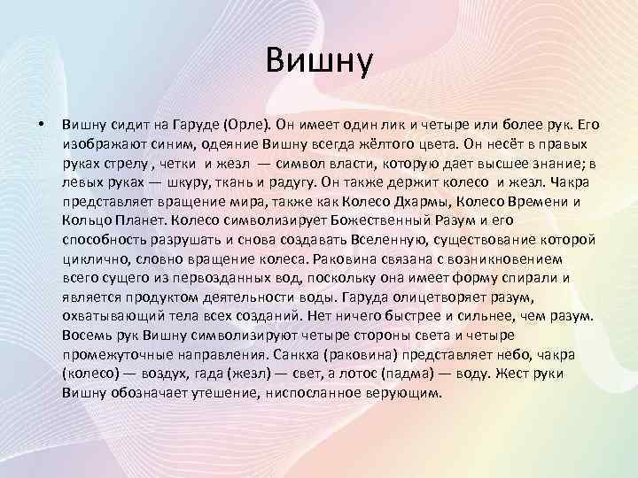 Вишну • Вишну сидит на Гаруде (Орле). Он имеет один лик и четыре или
