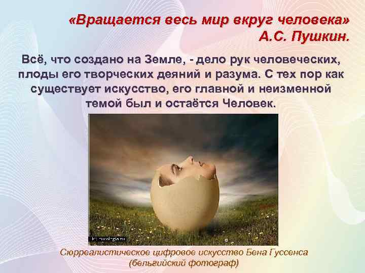  «Вращается весь мир вкруг человека» А. С. Пушкин. Всё, что создано на Земле,
