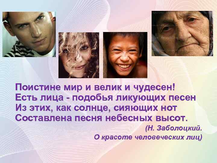 Поистине мир и велик и чудесен! Есть лица - подобья ликующих песен Из этих,