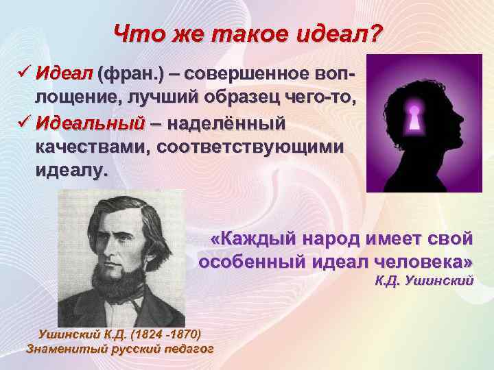 Что же такое идеал? ü Идеал (фран. ) – совершенное воплощение, лучший образец чего-то,