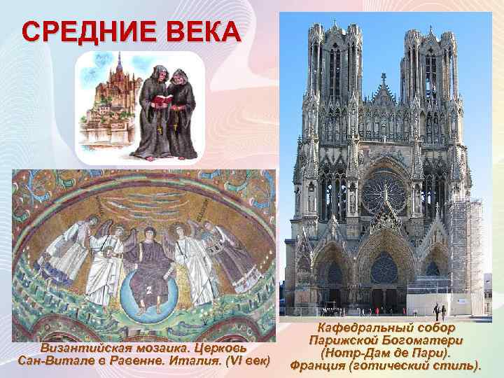 СРЕДНИЕ ВЕКА Византийская мозаика. Церковь Сан-Витале в Равенне. Италия. (VI век) Кафедральный собор Парижской