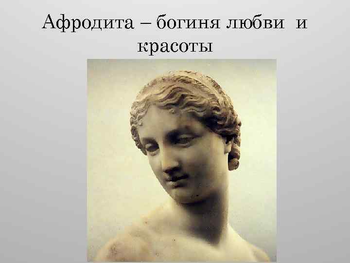 Афродита – богиня любви и красоты 