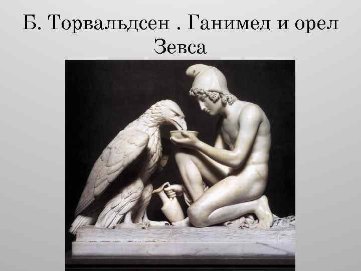 Б. Торвальдсен. Ганимед и орел Зевса 