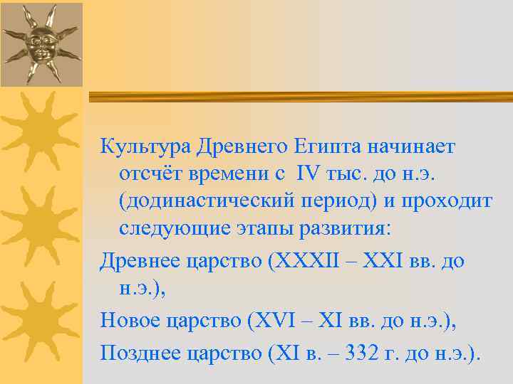 Культура Древнего Египта начинает отсчёт времени с IV тыс. до н. э. (додинастический период)